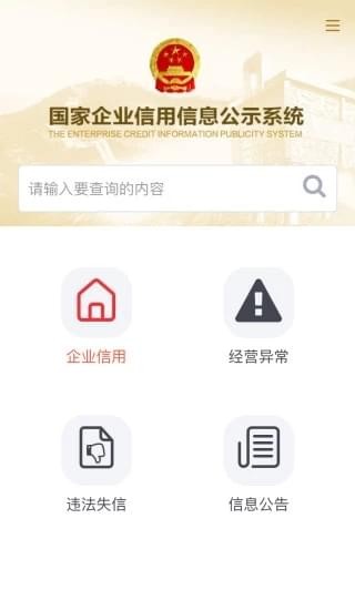 国家企业信用信息公示系统iOS