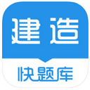 建造师快题库app v5.7.0
