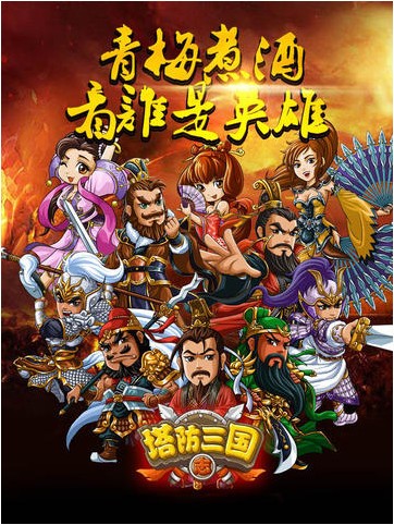 塔防三国志iPhone版