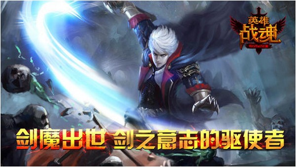 英雄战魂iPhone版