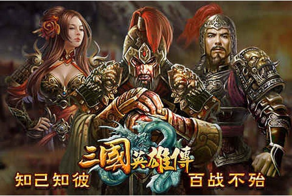 三国英雄传iPhone版