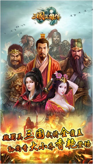 三国英雄传iPhone版