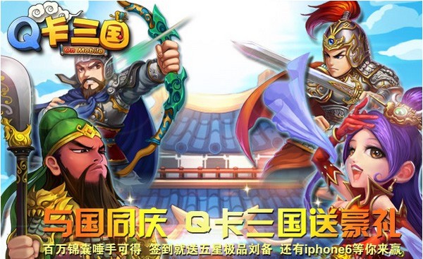 Q卡三国iPhone版