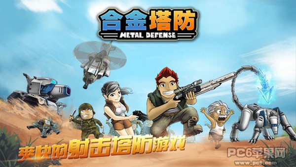 合金塔防iPhone版