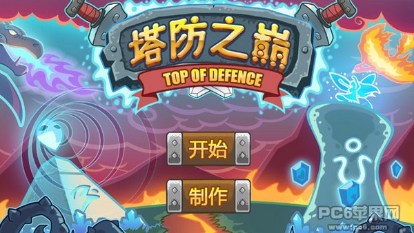 塔防之巅iPhone版