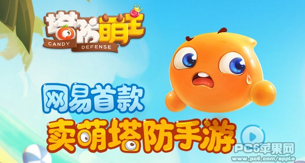 塔防萌主iPhone版