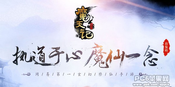 魔天记iPhone版