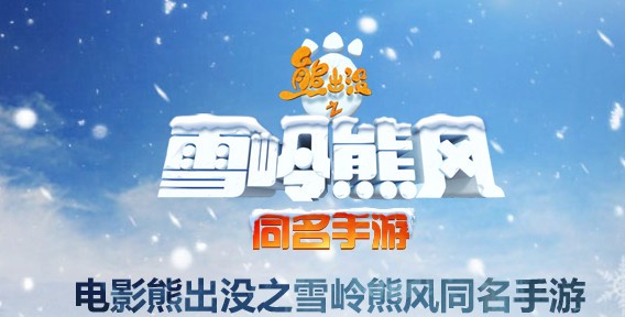 熊出没之雪岭熊风iPhone版