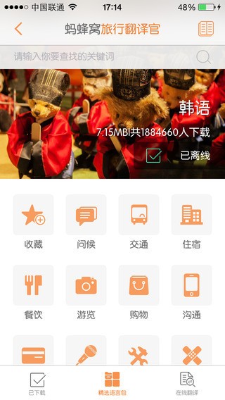 旅行翻译官手机版