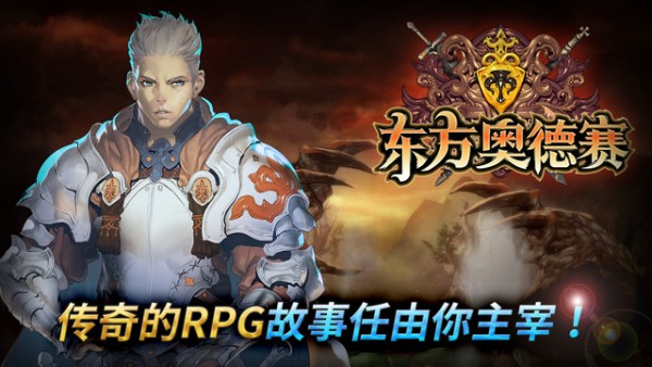 东方奥德赛iOS版