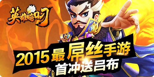 英雄略叼iOS版