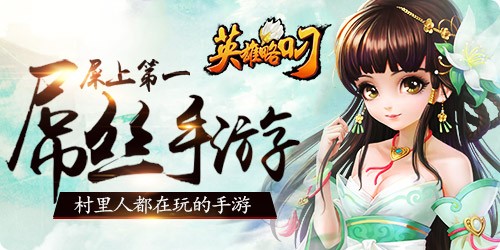 英雄略叼iOS版