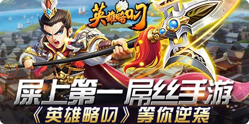 英雄略叼iOS版