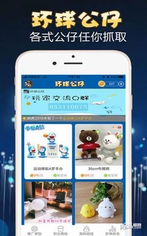 环球公仔app