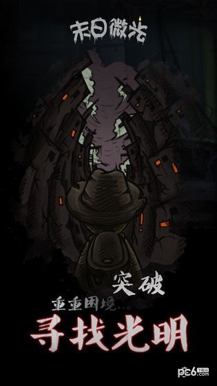 末日微光