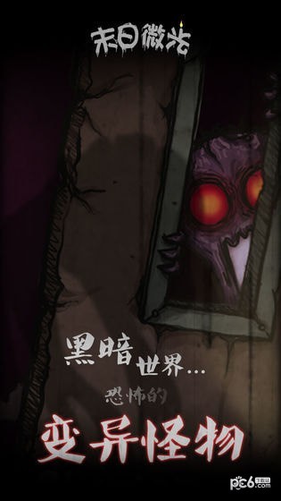 末日微光