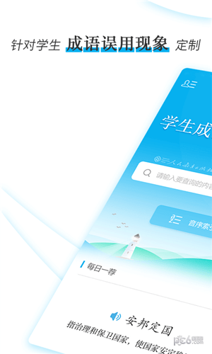 学生成语辨析小词典下载