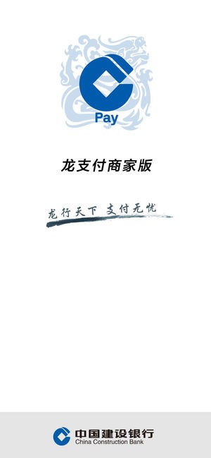 建行龙支付商家版app下载