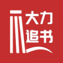 大力追书app