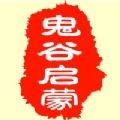 鬼谷启蒙