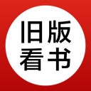 旧版看书app