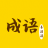 成语喜消消 v1.0.1