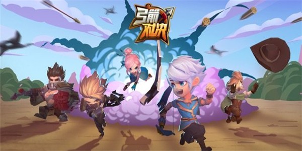 弓箭对决大乱斗