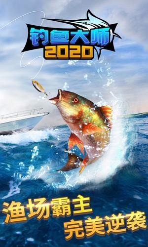钓鱼大师2020 iOS版