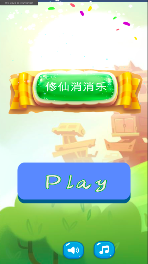 修仙消消乐