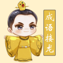 聪聪成语接龙iOS v1.23