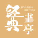 经典书亭ios