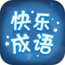 快乐成语iOS v1.0.0