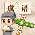 成语大神 v1.0