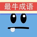 最牛猜成语iOS v1.1.6