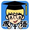 一起来找成语ios v1.0