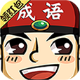 成语红包群iOS v1.0.0