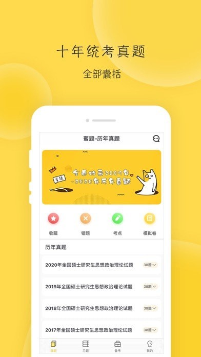 蜜题考研政治iOS