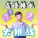 必会成语接龙大挑战 v1.9.5