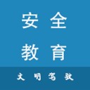 安全文明驾驶教育 v2.5