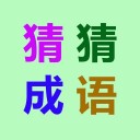 看图填字猜成语 v1.6.0