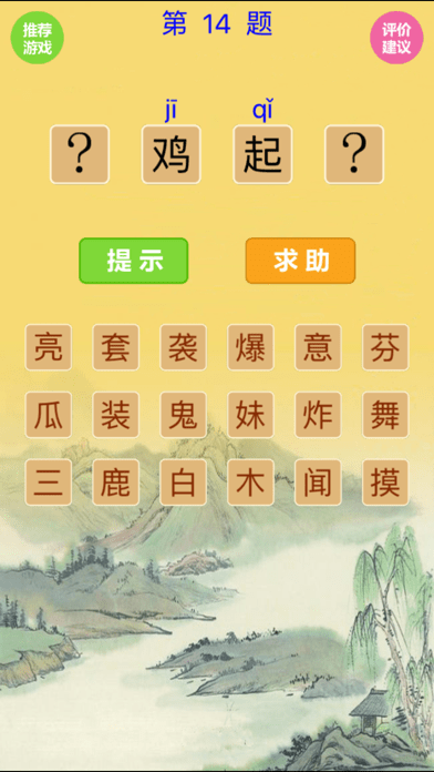 看图填字猜成语