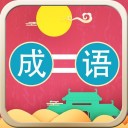 成语连连乐iOS v1.0.0