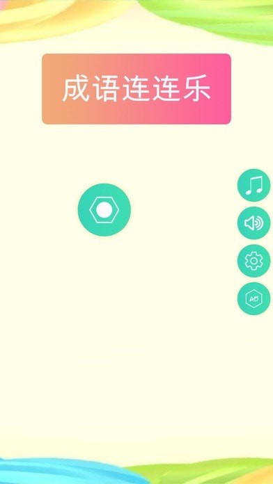 成语连连乐iOS