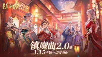 镇魔曲红包特别版