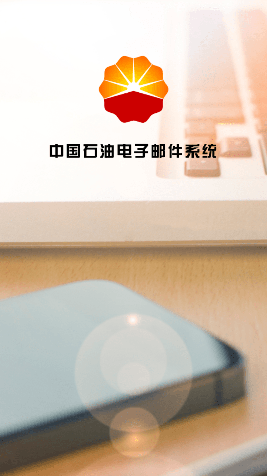 油邮app