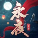 永夜帝君 v3.1