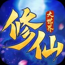 修仙大世界