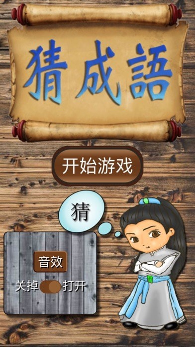 坑爹猜成语