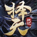 择天战记