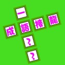 成语纵横 v1.0.0